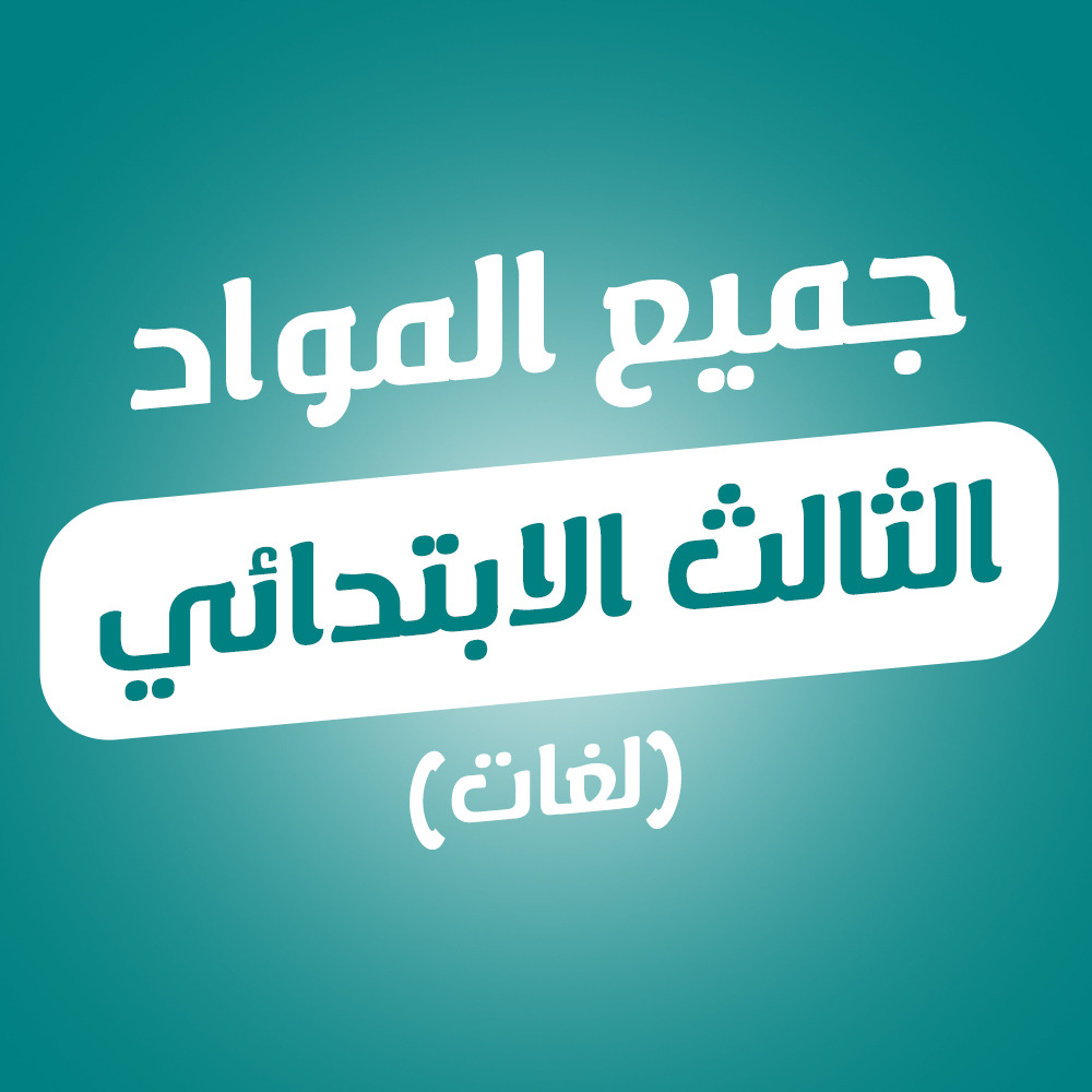 جميع المواد | مناهج لغات | الصف الثالث الابتدائي